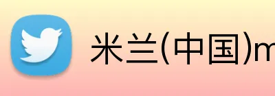 米兰(中国)milan·官方 Logo